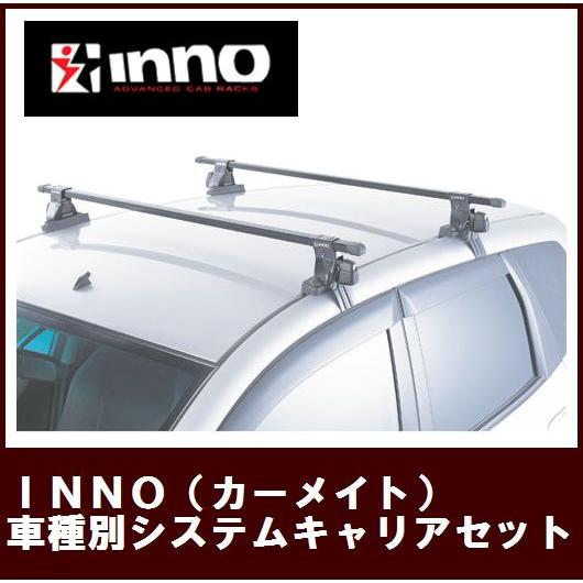 【L455S/L465S系タントエグゼ専用システムキャリア】 INNO(カーメイト) 年式H21.1...