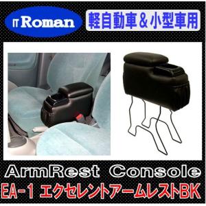 IT Roman EA-1 汎用アームレスト コンソールボックス エクセレントアームレスト Excellent Armrest ブラック 軽自動車＆小型車用 伊藤製作所 EA1｜gyouhan-shop