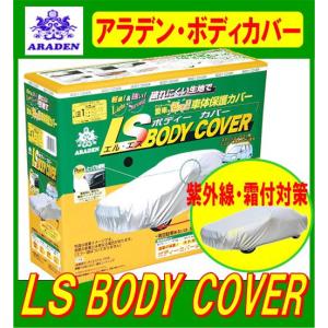 アラデン LSB84 LSボディーカバー（ＲＶ車ミニバン用）：ストリーム/プリウス/プレマシー/フォレスターなど 4.30m〜4.61m｜gyouhan-shop