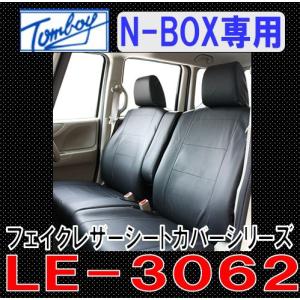 Tomboy シートカバー N BOX/N BOXカスタム(JF系)　フェイクレザーシリーズ ブラック LE-3062 錦産業｜gyouhan-shop