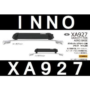 INNO カーメイト　XA927【代引不可】　グラビティ エアロベース用高さ調節可能　スキー6セットまたはスノーボード4枚｜gyouhan-shop