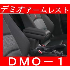 DMO-1 伊藤製作所 IT Roman マツダ デミオ(H26.9〜)専用ジャストフィット収納BOX [カラー：ブラック] アームレスト