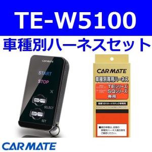 海外並行輸入正規品 カーメイト エンジンスターター ワゴンr Rr スティングレー含む ワゴン H17 9 H19 2 Mh21s Mh22s系 セキュリティアラーム装着車 Te W5100 Te87 G 業販ネット セール オンライン Cosmofilms Com