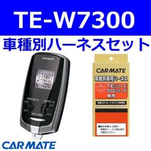 カーメイト エンジンスターター エクストレイル 5ドア H19.8〜H25.12 T31系 インテリジェントキー・イモビ装着車 TE-W7300+TE26+TE438｜gyouhan-shop