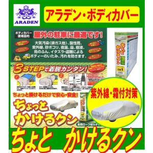 ミラ イース    アラデンボディーカバー ちょっとかけるクン CK11