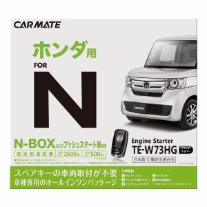 カーメイト TE-W73HG N-BOX専用(H29.9〜 JF3/JF4系) アンサーバックエンジンスターター スペアキー車両取付不要※N-BOX+取付不可