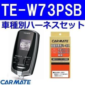 カーメイト エンジンスターター  ソリオ ハイブリッド車 H30.07〜R2.12 MA46S デュアルカメラブレーキサポート装着車 TE-W73PSB+TE161+TE207｜gyouhan-shop