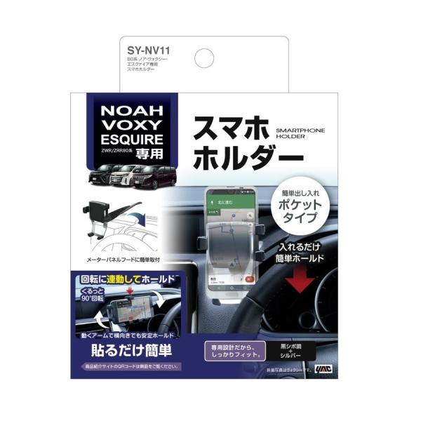 ヤック SY-NV11 80系 ノア・ヴォクシー・エスクァイア専用 スマホホルダー YAC SYNV...