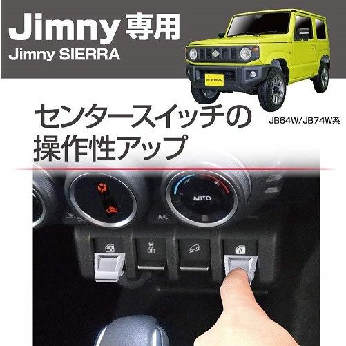 星光産業 EE-216 EXEA Jimny専用 スイッチエキステンション ジムニー/ジムニーシエラ...