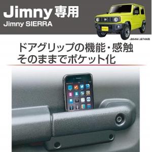 星光産業 EE-215 EXEA Jimny専用 ドアグリップポケットベース
