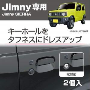 星光産業 EE-217 EXEA Jimny専用 キーホールカバータフネス ジムニー/ジムニーシエラ(JB64W/JB81W系)専用設計 EE217