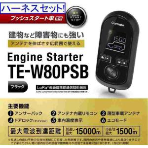 カーメイト エンジンスターター アルファードHV  H27.01〜H30.1 30系 プリクラッシュセーフティシステム装着車 TE-W80PSB+TE157