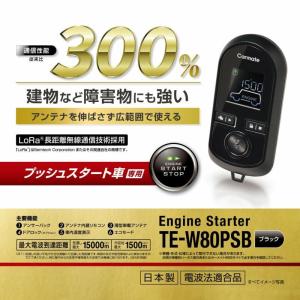 カーメイト エンジンスターター  TE-W80PSB【本体のみ】プッシュスタート車専用　建物などの障害物にも強い!　通信性能 従来比300%