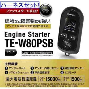 カーメイト エンジンスターター  ハスラー  R2.1〜R4.4 MR52S/MR92S 4WD全車デュアルカメラブレーキサポート装着車 TE-W80PSB+TE161｜gyouhan-shop