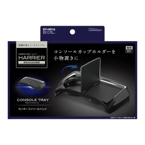 槌屋ヤック 80系 ハリアー専用 センターコンソールトレイ ドリンク