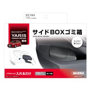 YAC SY-YA3 ヤリス専用 サイドBOXゴミ箱 運転席用 捨てたゴミが見えないフタ付 SYYA3｜gyouhan-shop