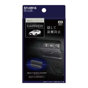 YAC SY-HR16 80系 ハリアー専用 ビルトインETCカバー ETC車載器を隠せる 盗難予防に最適 車上荒らし対策 SYHR16｜業販ネット