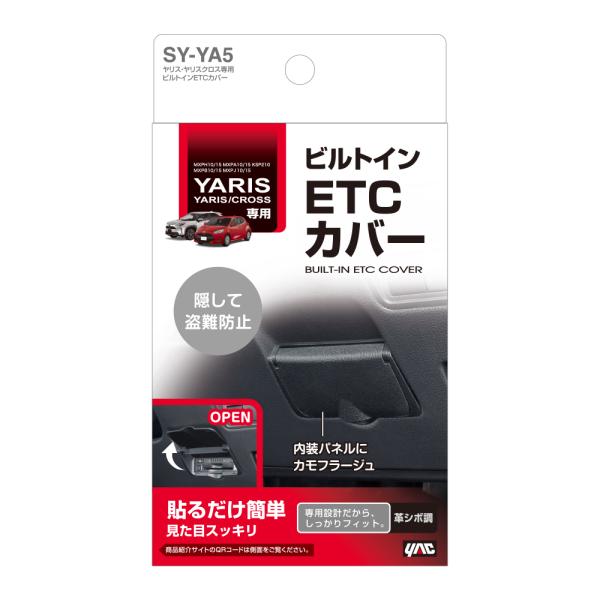 YAC SY-YA5 ヤリス・ヤリスクロス専用 ビルトインETCカバー ETC車載器を隠せる 盗難予...