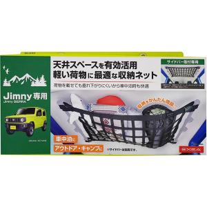 星光産業 EE-232 ジムニー/ジムニーシエラ(JB64W/JB77W系)専用設計 ルーフネット 車内の荷物の収納や荷崩れ防止に最適な収納ネット EE232