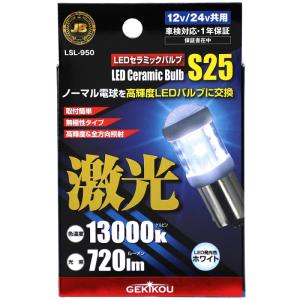 日本ボデーパーツ工業 ●LSL-950● JB激光LEDセラミックバルブ クリア 1個入 S25 13000K 720lm JAN4909002419505｜gyouhan-shop