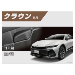 トヨタ　クラウン　クジラ　クラウン　小物入れ　新品　未使用 トヨタ クラウン クジラ クラウン 小物入れ 新品 未使用 トヨタ