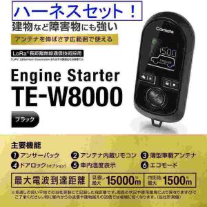 カーメイト エンジンスターター フレア  H29.3〜R2.1 MJ55S カスタムスタイル・ターボ車含む アドバンストキーレスエントリー無車 TE-W8000+TE87+TE421+TE212｜gyouhan-shop