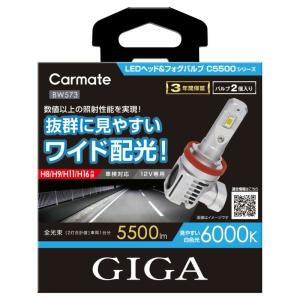 カーメイト BW573 GIGA LEDヘッド&フォグバルブ C5500 6000K H8/H9/H11/H16 5500lm コンパクト×ハイパワー BW-573｜業販ネット