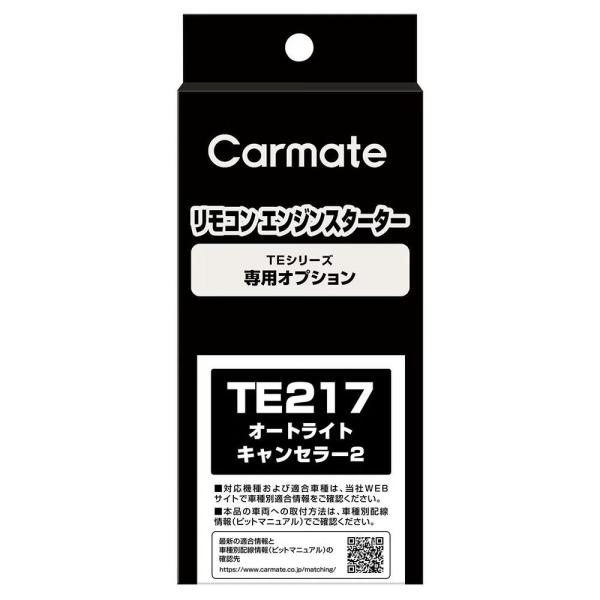 カーメイト TE217 オートライトキャンセラー 2 エンジンスターター使用時の「不要なライト点灯」...