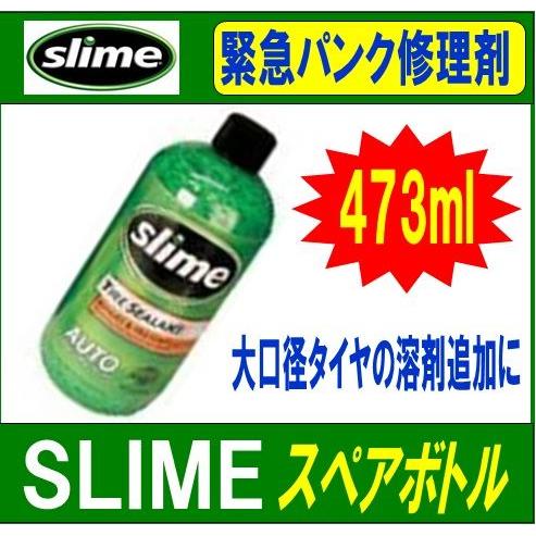 ★スペアボトル★ スマートリペア 緊急パンク修理キット用  タイヤシーラントのみ 473ML スライ...