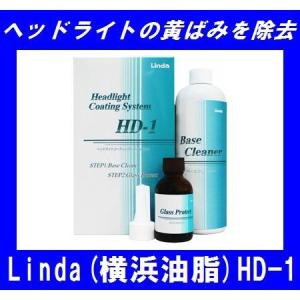 【在庫有】横浜油脂 HD-1 ベースクリーナー360ml/ガラスプロテクト35mlセット 約20回分ヘッドライトコーティング ヘッドライトレンズの黄ばみ除去