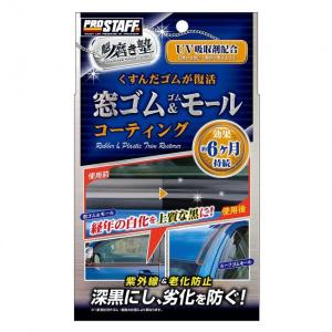 プロスタッフ S158 窓ゴム＆ゴムモールコート ゴム専用コーティング剤 白く劣化したゴムパーツを深黒に復活 Prostaff S-158｜gyouhan-shop