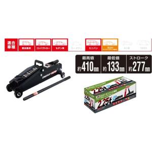 ジョイフル JF-232 2.25t油圧ジャッキ ミドルリフト 軽自動車〜中型乗用車・ミニバンに最適...