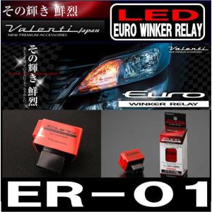 ヴァレンティ ER-01 ユーロウインカーリレーValenti LED JEWEL 1クリック 3回点滅 8PINリレー装着車 バレンティー ER01｜業販ネット