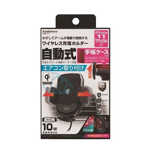 【お取り寄せ】カシムラ KW-12 Qi対応 ワイヤレス充電器自動開閉ホルダー エアコン取付 近接セ...