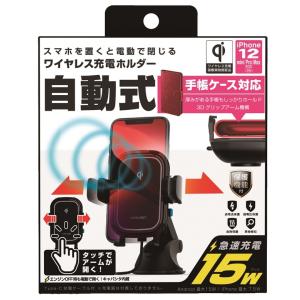 【お取り寄せ】カシムラ KW-23　QI対応 タッチ式センサー自動開閉ホルダー 手帳対応 キャパシタ付 15W 吸盤取り付け車載スマホホルダー ハンズフリー用品 KW23