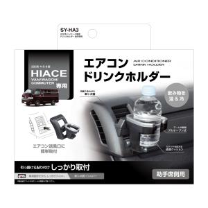 ハイエース200用助手席ドリンクホルダーブラック/シルバー 槌屋ヤック SY-HA3 200系 ハイエース専用 エアコン ドリンクホルダー