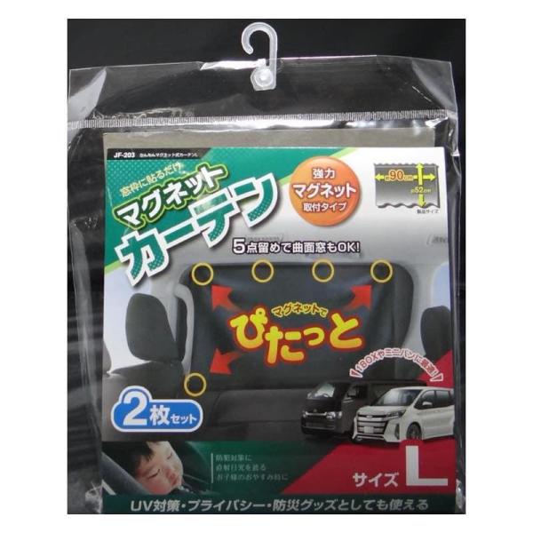 ジョイフル　JF-203　かんたんマグネット式カーテンL ミニバンやワンボックスに最適 窓枠に貼るだ...