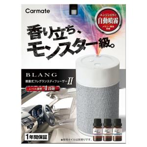 カーメイト（CARMATE） ブラング 噴霧式 フレグランスディフューザー2