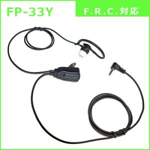 FRC FP-33-Y トランシーバーオプション：イヤホンマイククリップ付マイク 耳かけ型/インナー型両用イヤホン FP33Y