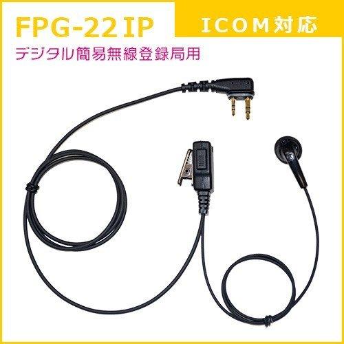 FRC FPG22-IP トランシーバーオプション：イヤホンマイク（アイコム用）インナーイヤー デジ...