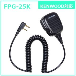 FRC FPG25-K トランシーバーオプション：スピーカーマイク（ケンウッド用）持ちやすく集音性に優れた、小型スピーカーマイク FPG25K｜gyouhan-shop