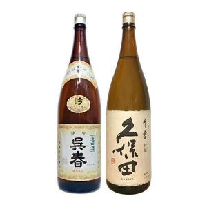 呉春特別吟醸と久保田千寿　1800ml２本セット【冷1】｜gyoumu-net-osake