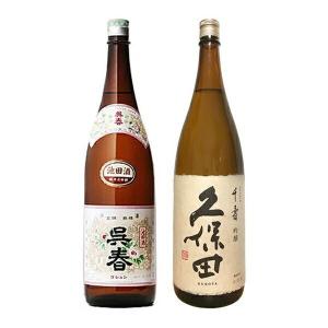 呉春池田酒（普通酒）と久保田千寿　1800ml２本セット【冷1】｜gyoumu-net-osake