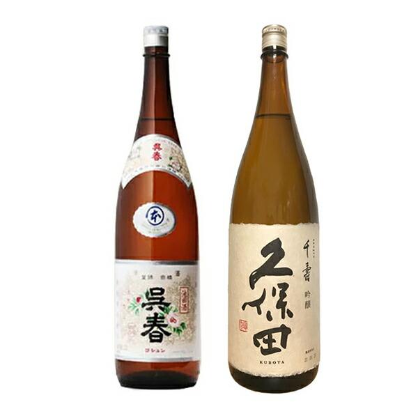 呉春本丸（本醸造）と久保田千寿　1800ml２本セット〔箱なし〕【冷1】