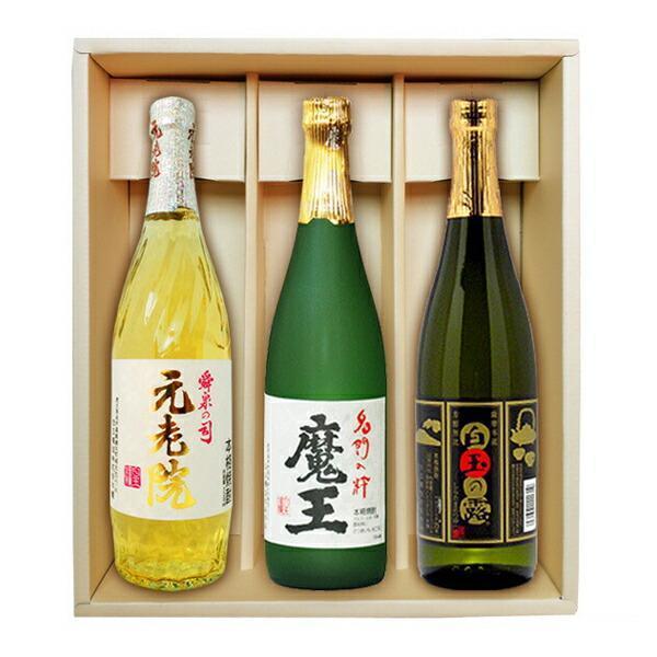 元老院・魔王・白玉の露（720ml×3）〔ギフト箱M付〕【白玉醸造】【□】【常温便】