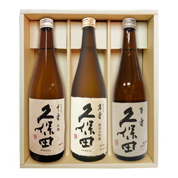 久保田呑み比べ≪千寿・萬寿・百寿≫（720ml×3）〔ギフト箱M付〕【朝日酒造】【□】【冷1】