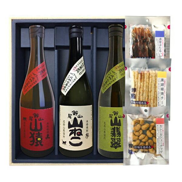 山ねこ・山猿・山翡翠【３種選べるおつまみセット】720ml×3本〔ギフト箱M付〕【送料無料】【常温便...