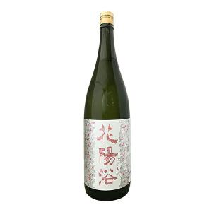 【年1回出荷2026年3月】花陽浴　純米吟醸 ≪THE MATCH≫ 無濾過生原酒 1800mlはなあび【南陽醸造】クール代込【冷3】