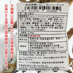 カレーカシューナッツ34g×1袋≪包装のし不可...の詳細画像1