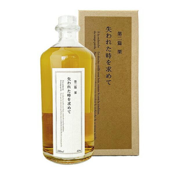 失われた時を求めて（第二篇　栗） 40度 700ml 〔化粧箱付〕【黒木本店】【□】〜百年の孤独と同...
